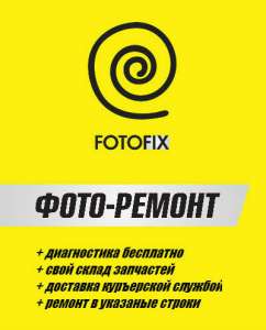 FOTOFIX Ремонт объективов, фотоаппаратов, вспышек, студийного света - объявление