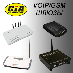 GSM/VoiP оборудование от ведущих производителей - объявление