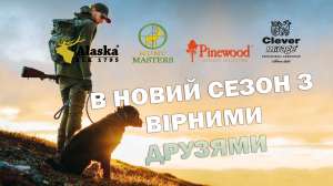 HUNT MASTERS | Мисливський магазин. Зброя. Набої. Одяг. Спорядження для полювання. Львів - объявление