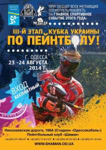 III-й этап Кубка Украины по пейнтболу 2014, 23 - 24 августа, г. Одесса - объявление
