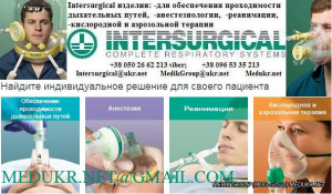 INTERSURGICAL КАТАЛОГ ПРОДУКЦИИ.INTERSURGICAL КАТАЛОГ НЕОНАТАЛЬНЫХ И ПЕДИАТРИЯ.АПТЕЧНЫЙ СКЛАД:0957712620;0679758242;0938751414 - оголошення
