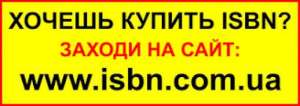 ISBN (отримати, присвоїти, купити) для видання книги - объявление