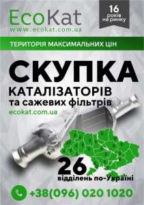 Kуплю Каталізатор Дорого. Kуплю Катализатор Дорого - объявление