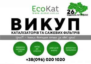 Kуплю Каталізатор Дорого. Kуплю Катализатор Дорого