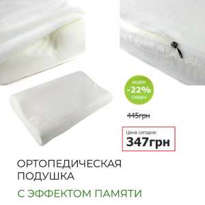 Memory pillow - Ортопедическая подушка с памятью