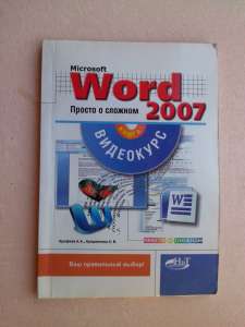 Microsoft Word 2007. Просто о сложном (+ CD-ROM) - объявление