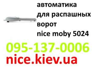Moby 4005 Nice автоматика распашных ворот купить элементарно у официального представителя по отличной цене - объявление