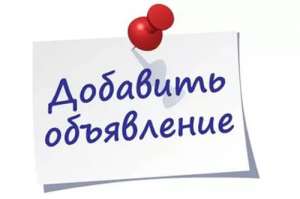 NADOSKAH ONLINE: Размещение объявлений по доскам. Сервис размещения объявлений УКРАИНА. Подать ОБЪЯВЛЕНИЕ. - объявление