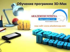 NEW АКАДЕМИЯ УСПЕХА Приглашает Вас на Обучение в Кредит - Курсы 3D MAX! - оголошення
