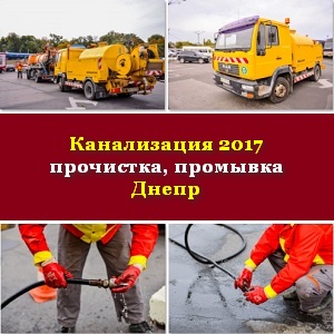 New Канализация 2017 Прочистка промывка Днепр - оголошення