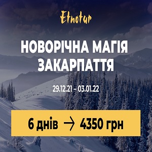 New Киев Тур на Новый год 2022 на Закарпатье - оголошення