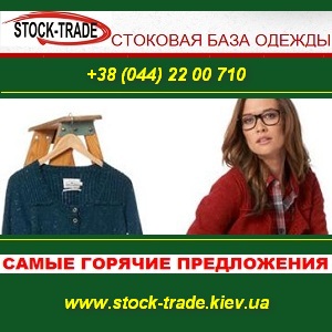 New Сток 2013. Стоковая одежда и обувь 2013 оптом. Киев - оголошення