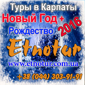 New Туры в Карпаты Новый год и Рождество 2016 - объявление