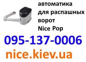 Nice Pop автоматика распашных ворот купить с гарантией от надежного диллера - оголошення