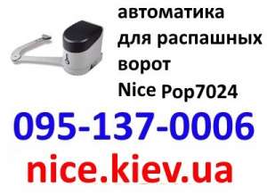 Nice Pop автоматика распашных ворот купить у проверенного дилера по приемливым ценам - оголошення