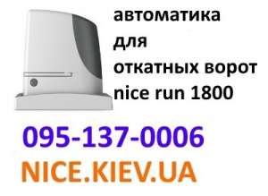 Nice Run 1800 автоматика откатных ворот купить по акции с оптового склада - оголошення