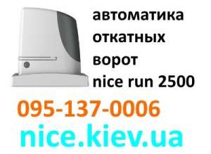 Nice Run 2500 автоматика откатных ворот отличная цена и большой выбор - объявление