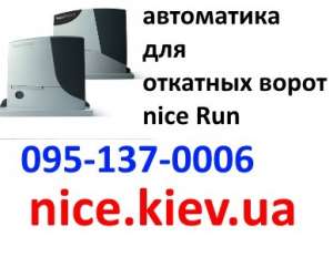 Nice Run автоматика откатных ворот купить просто и сэкономить легко - объявление