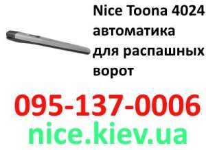 Nice Toona 4024 автоматика распашных ворот с оптового склада для дома или дачи