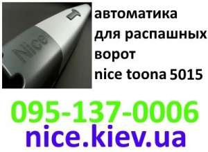 _Nice Toona 5015 автоматика для распашных ворот по отличной цене
 от качественного диллера - объявление