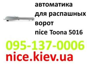 Nice Toona 5016 автоматика для распашных ворот выгодно от надежного поставщика - объявление
