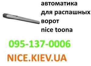 Nice Toona автоматика распашных ворот купить со склада дешево от лучшего производителя - объявление