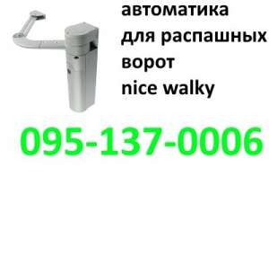 Nice Walky автоматика распашных ворот купить со склада дешево отнадежного диллера - объявление