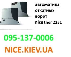 NiceThor2251 автоматика откатных ворот купить у официального дилера - объявление