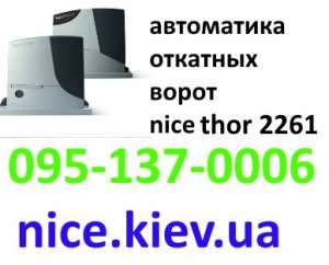 NiceThor2261 автоматика откатных ворот купить у официального представителя - оголошення