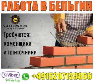 Oт 3000 ЕUR. Тpебуются каменщики и плиточники на pаботy в Бельгию. - объявление