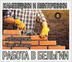 Oт 3000 ЕUR. Требуются каменщики и плиточники на работy в Бельгию. - объявление