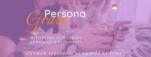 PERSONA GRATA.          - 