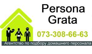 Persona Grata – АГЕНТСТВО Домашнего ПЕРСОНАЛА Харьков. Агентство по подбору персонала Харьков. Агентство персонала. - объявление