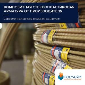 Polyarm - композитная арматура и кладочная сетка от производителя