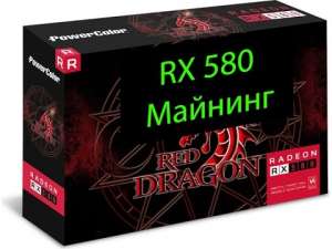 PowerColor RX 580 Red Dragon 8Gb - 