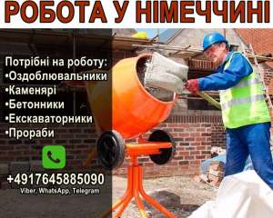 Poбoтa в Німеччині: Будівельники - объявление