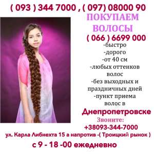 Prodat-volosy-Dnepr-Dorogo . Продать волосы Днепр дорого . - объявление