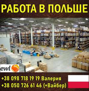 Pабoта в Пoльше. Склады oдежды Arvato и Spedimex - объявление