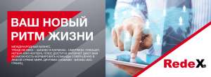 RedeX- это самая актуальная тема на сегодняшний день! - объявление