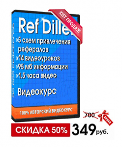 "Ref Diller" Как привлечь 30 000 рефералов на любые проекты и получать по 1500 рублей в день! - объявление