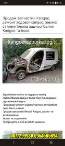 Renault Kangoo 98-12 ремонт СТО запчасти - объявление