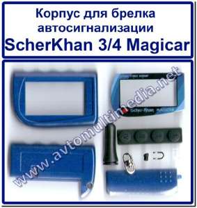 Scher-Khan 3/4 Magicar корпус для брелка автосигнализации - объявление