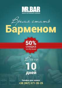 School of restaurant business скидка на курс бармен -50% - объявление