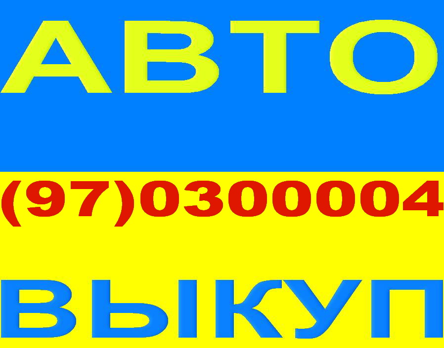 Андрей Автовыкуп