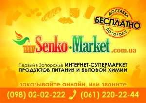 Senko-market - доставка продуктов питания и бытовой химии на дом! - объявление
