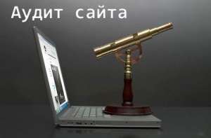 SEO аудит + Юзабилити аудит сайта - поиск ошибок + подробный отчет - объявление