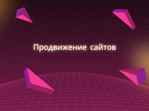 SEO продвижение сайта в Google и Яндекс