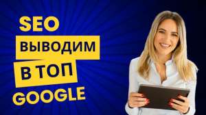 SEO продвижение сайтов и удаление негативной информации в интернете