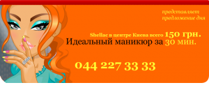 Shellac в центре Киева по СУПЕР цене 150 грн. !!! - объявление