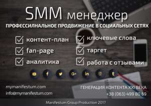 SMM менеджер. IT-услуги. Киев. - объявление